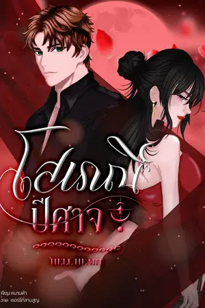 ปกนิยาย [อ่านฟรีจนจบ] Hell Heart : โสเภณี ปีศาจ