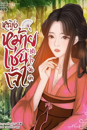 ปกนิยาย [อ่านฟรี มีเวลา] หญิงหม้ายเช่นเจ้า เร้าใจยิ่งนัก