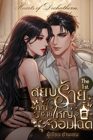 ปกนิยาย [อ่านฟรี มีเวลา] สยบร้าย คุณชายใหญ่จอมโฉด | The 1st.
