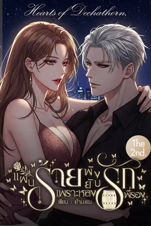 ปกนิยาย [อ่านฟรี มีเวลา] แผนร้ายพังยับ เพราะหลงรักพี่รอง |The 2nd.