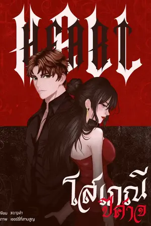 ปกนิยาย [อ่านฟรีจนจบ] Hell Heart : โสเภณี ปีศาจ