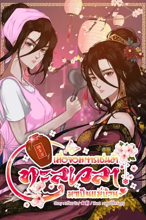 ปกนิยาย เมื่อจอมมารเช่นข้า ทะลุเวลามาเป็นแม่บ้าน