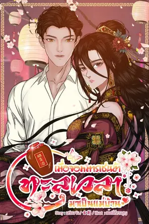 ปกนิยาย เมื่อจอมมารเช่นข้า ทะลุเวลามาเป็นแม่บ้าน