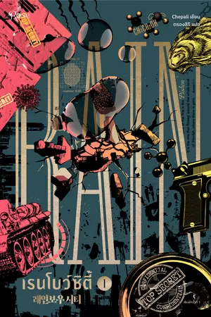 ปกนิยาย เรนโบว์ซิตี้ [นิยายแปล]