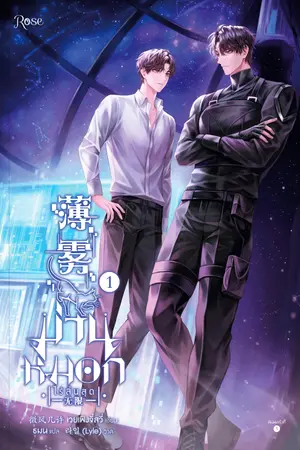 ปกนิยาย ม่านหมอก (ไร้สิ้นสุด) [นิยายแปล]