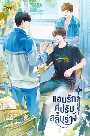 ปกนิยาย แอบรักคู่ปรับสลับร่าง