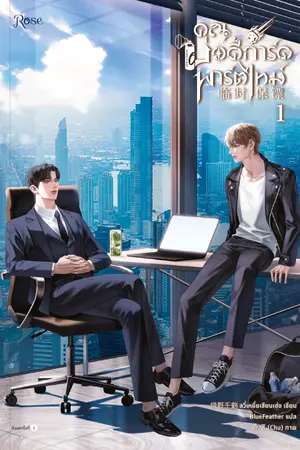 ปกนิยาย คุณบอดี้การ์ดพาร์ตไทม์ [นิยายแปล] [ปิดขาย 25/12/2025]