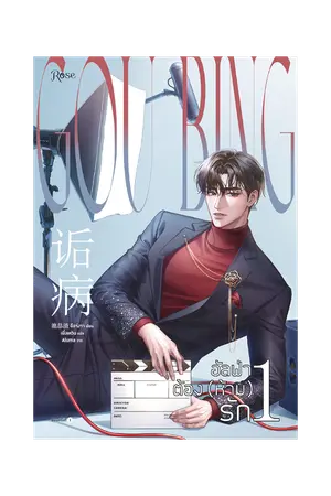 ปกนิยาย อัลฟ่าต้อง (ห้าม) รัก [นิยายแปล]