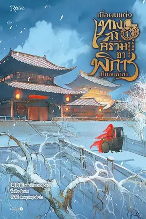 ปกนิยาย เมื่อผมแต่งเทพสงครามขาพิการเป็นอนุชายา [นิยายแปล]