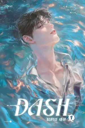 ปกนิยาย DASH แดช