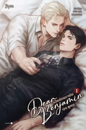 ปกนิยาย Dear Benjamin เดียร์เบนจามิน