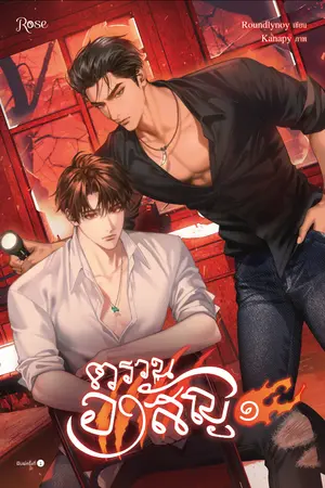 ปกนิยาย ตรวนอาสัญ