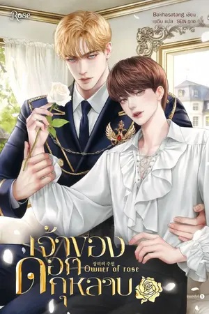 ปกนิยาย เจ้าของดอกกุหลาบ [นิยายแปล]