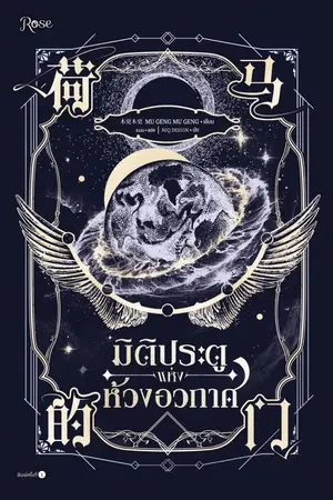 ปกนิยาย มิติประตูแห่งห้วงอวกาศ [นิยายแปล]