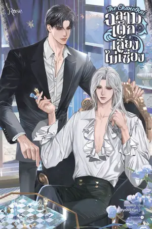 ปกนิยาย The Chanothai ฉลามเด็กเลี้ยงไม่เชื่อง [สนพ.Rose]