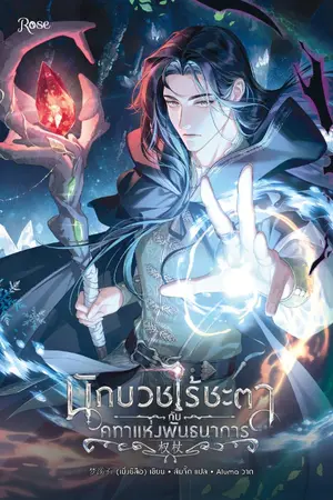 ปกนิยาย นักบวชไร้ชะตากับคทาแห่งพันธนาการ [นิยายแปล]