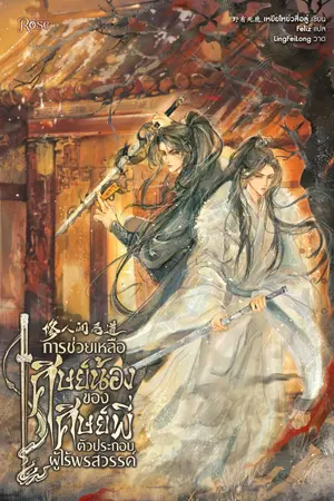 ปกนิยาย การช่วยเหลือศิษย์น้องของศิษย์พี่ตัวประกอบผู้ไร้พรสวรรค์ [นิยายแปล]