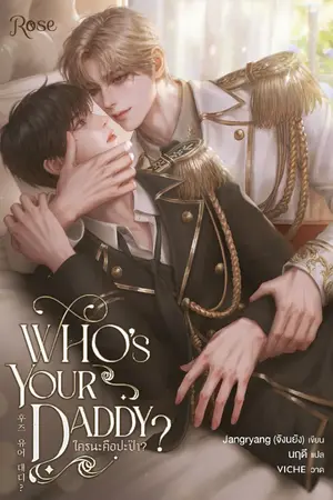 ปกนิยาย Who's your daddy? ใครนะคือปะป๊า? [นิยายแปล]