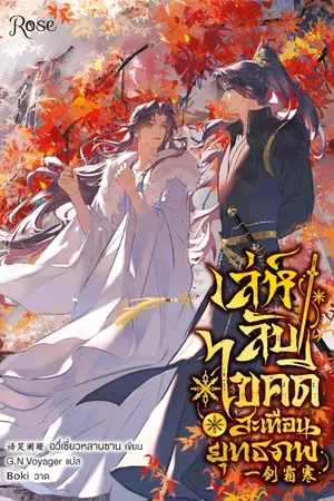 ปกนิยาย เล่ห์ลับไขคดีสะเทือนยุทธภพ [นิยายแปล]