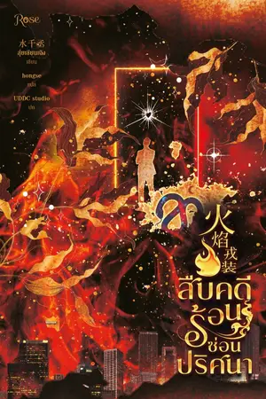 ปกนิยาย สืบคดีร้อน ซ่อนปริศนา [นิยายแปล]