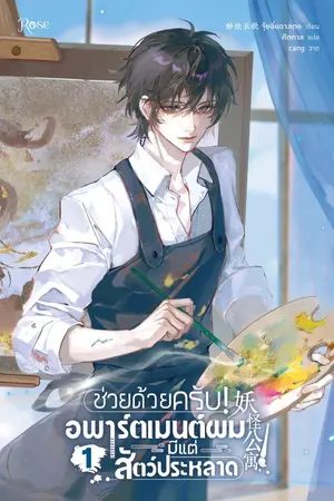 ปกนิยาย ช่วยด้วยครับ! อพาร์ตเมนต์ผมมีแต่สัตว์ประหลาด [นิยายแปล]