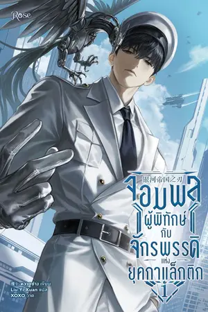 ปกนิยาย จอมพลผู้พิทักษ์กับจักรพรรดิแห่งยุคกาแล็กติก [นิยายแปล]