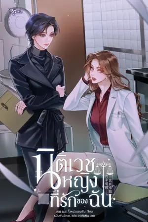 ปกนิยาย นิติเวชหญิงที่รักของฉัน [นิยายแปล]