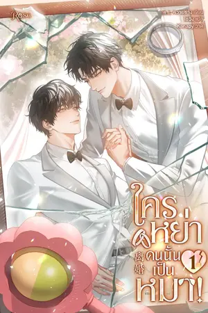 ปกนิยาย ใครหย่าคนนั้นเป็นหมา!