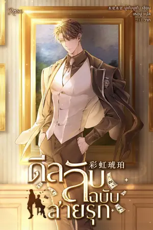 ปกนิยาย ดีลลับฉบับสายรุก