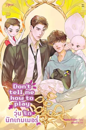 ปกนิยาย Don’t tell me how to play วุ่นรักนักเกมเมอร์ [สนพ.Rose]