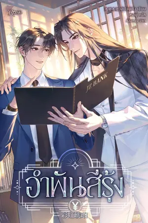 ปกนิยาย อำพันสีรุ้ง