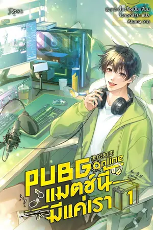 ปกนิยาย PUBG Online แมตช์นี้มีแค่เรา