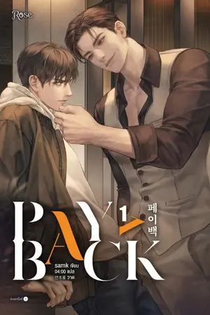 ปกนิยาย PAYBACK เพย์แบค