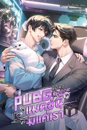 ปกนิยาย PUBG Online แมตช์นี้มีแค่เรา [นิยายแปล]