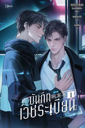 ปกนิยาย บันทึกเวชระเบียน