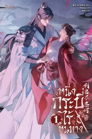 ปกนิยาย หนึ่งกระบี่ไร้หนทาง