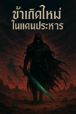 ปกนิยาย ข้าเกิดใหม่ในแดนประหาร