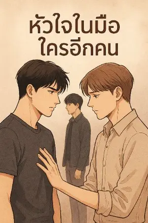 ปกนิยาย หัวใจในมือใครอีกคน Markbam