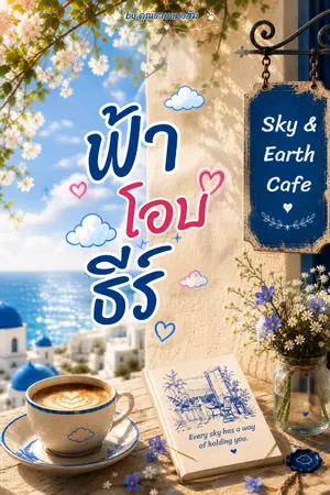 ปกนิยาย ฟ้าโอบธีร์ (Embraced by the Sky)