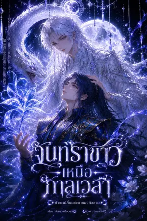 ปกนิยาย [Fic Douluo Dalu] : จันทราขาวเหนือกาลเวลา