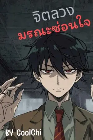 ปกนิยาย จิตลวง มรณะซ่อนใจ