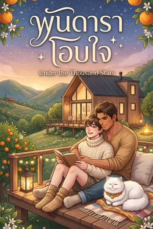 ปกนิยาย พันดาราโอบใจ