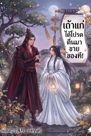 ปกนิยาย เถ้าแก่ ได้โปรดตื่นมาขายของที!