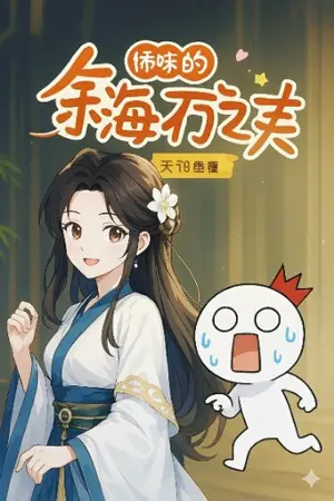 ปกนิยาย พลิกชะตาตัวประกอบ เกิดใหม่พร้อมสุดยอดระบบโกง [นิยายแปล]