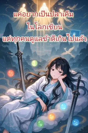 ปกนิยาย แค่อยากเป็นปลาเค็มในโลกเซียน แต่ทุกคนดูแลข้าดีเกินไปแล้ว