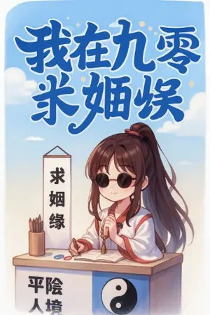 ปกนิยาย เกิดใหม่ยุค 90 เป็นหมอดูสาวตัวน้อย