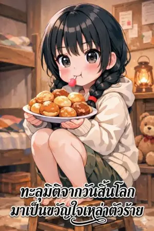 ปกนิยาย ทะลุมิติจากวันสิ้นโลก มาเป็นขวัญใจเหล่าตัวร้าย