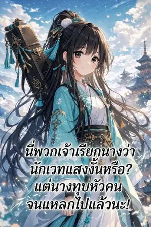 ปกนิยาย นี่พวกเจ้าเรียกนางว่านักเวทแสงงั้นหรือ? แต่นางทุบหัวคนจนแหลกไปแล้วนะ!