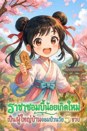 ปกนิยาย ราชาซอมบี้น้อยเกิดใหม่ เป็นผู้ใหญ่บ้านจอมป่วนวัย 5 ขวบ