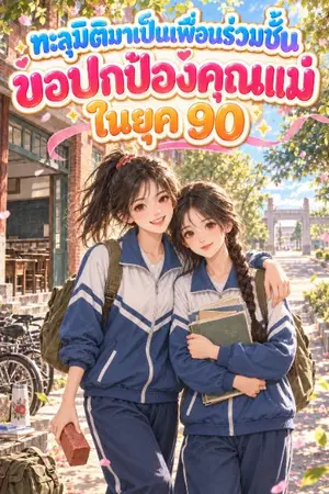 ปกนิยาย ทะลุมิติมาเป็นเพื่อนร่วมชั้น ขอปกป้องคุณแม่ในยุค 90
